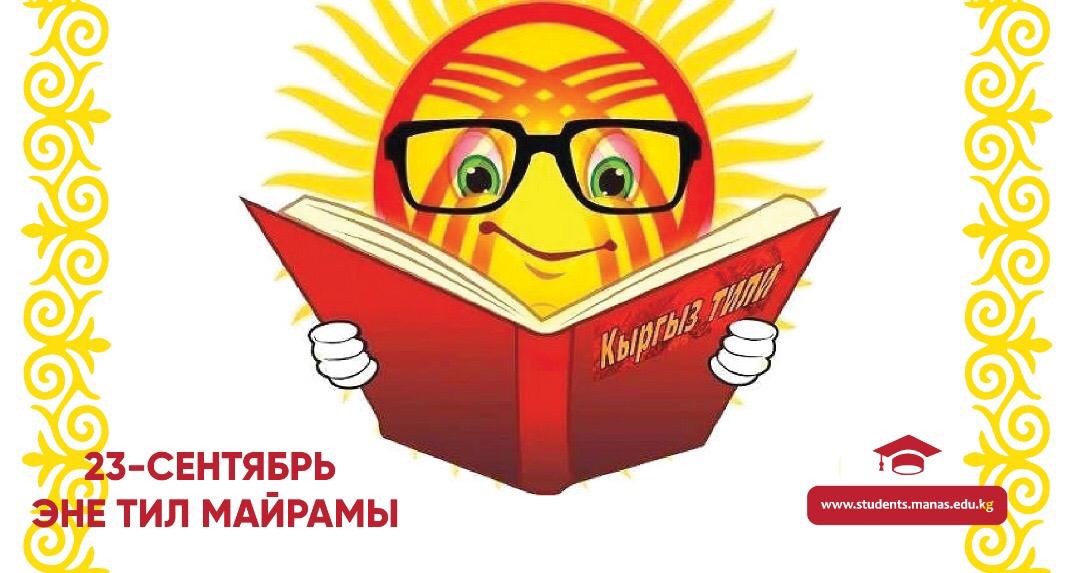 Кыргыз тили. 23 Сентября день кыргызского языка. Рисунок к Дню кыргызского языка. День кыргызского языка картинки. 23 Сентябрь тил майрамы.