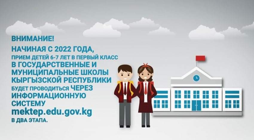Https edu gov kg. Как зачислить ребенка в школу. Mektep edu kg. Приём в 1 класс в 2022 году Кыргызстан. Прием в 1 класс картинка.